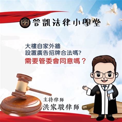 大樓一樓店面招牌|公寓大廈合法設置招牌廣告，要留意哪些事情？｜法律 